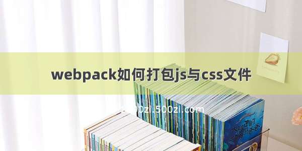 webpack如何打包js与css文件