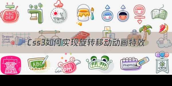 Css3如何实现旋转移动动画特效