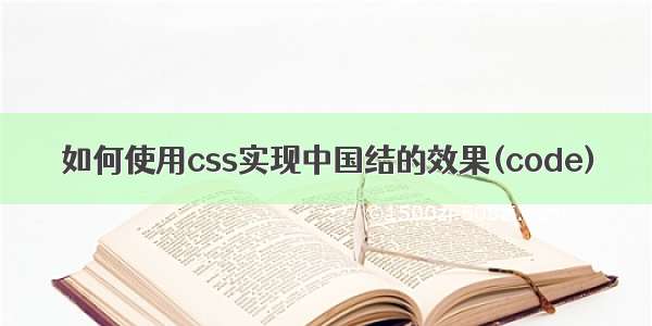 如何使用css实现中国结的效果(code)