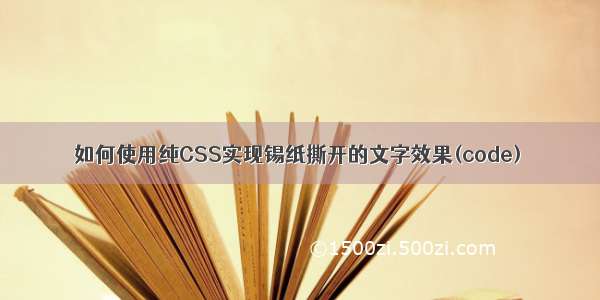 如何使用纯CSS实现锡纸撕开的文字效果(code)