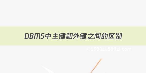 DBMS中主键和外键之间的区别