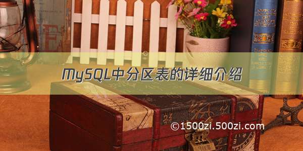 MySQL中分区表的详细介绍