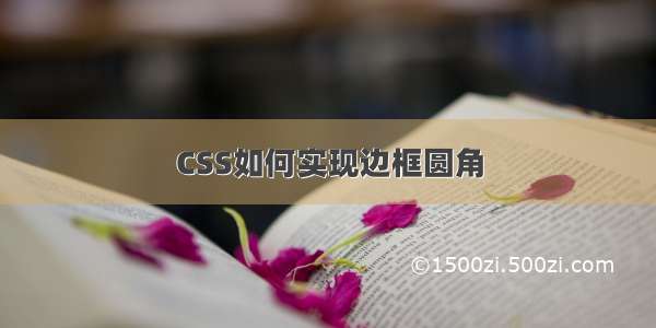 CSS如何实现边框圆角