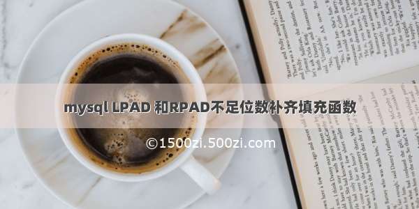 mysql LPAD 和RPAD不足位数补齐填充函数