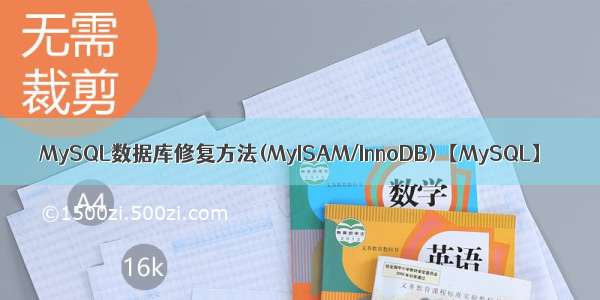 MySQL数据库修复方法(MyISAM/InnoDB)【MySQL】