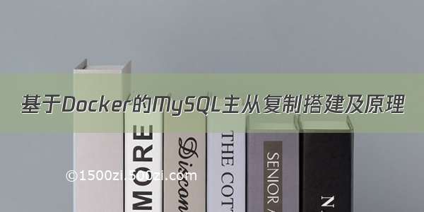 基于Docker的MySQL主从复制搭建及原理