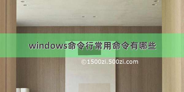 windows命令行常用命令有哪些