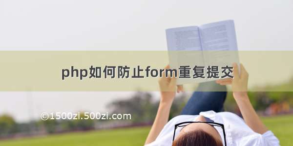 php如何防止form重复提交