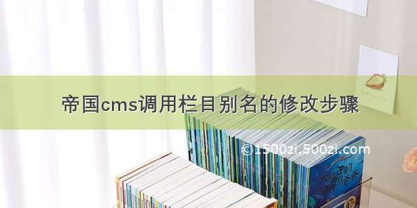 帝国cms调用栏目别名的修改步骤