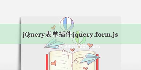 jQuery表单插件jquery.form.js