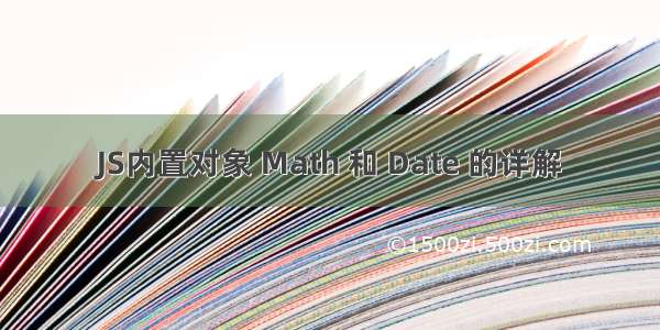 JS内置对象 Math 和 Date 的详解