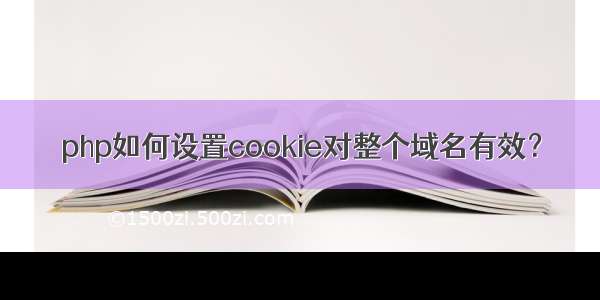 php如何设置cookie对整个域名有效？