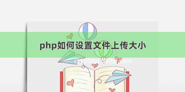 php如何设置文件上传大小