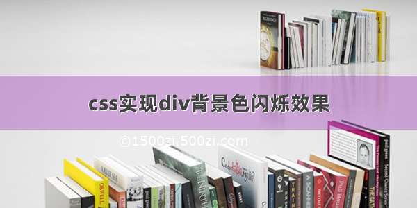 css实现div背景色闪烁效果