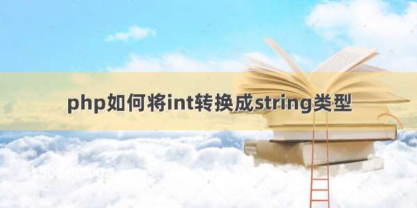 php如何将int转换成string类型