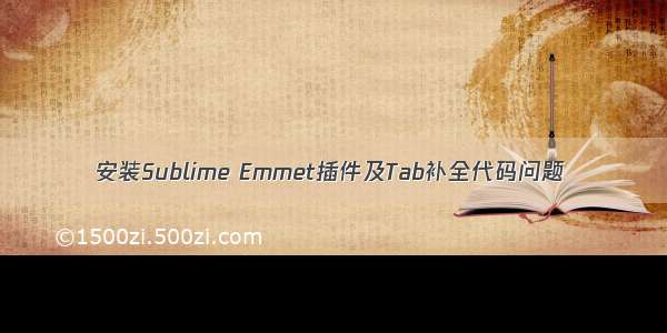 安装Sublime Emmet插件及Tab补全代码问题