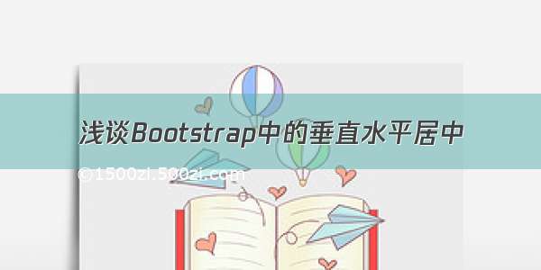 浅谈Bootstrap中的垂直水平居中