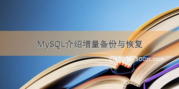 MySQL介绍增量备份与恢复