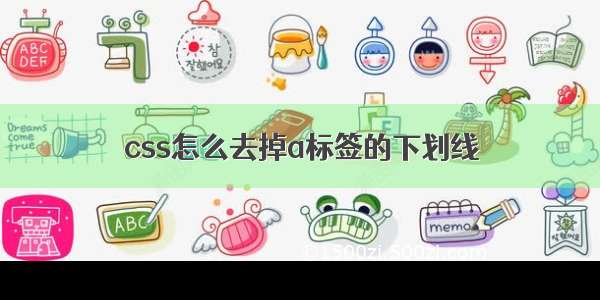 css怎么去掉a标签的下划线