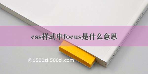 css样式中focus是什么意思