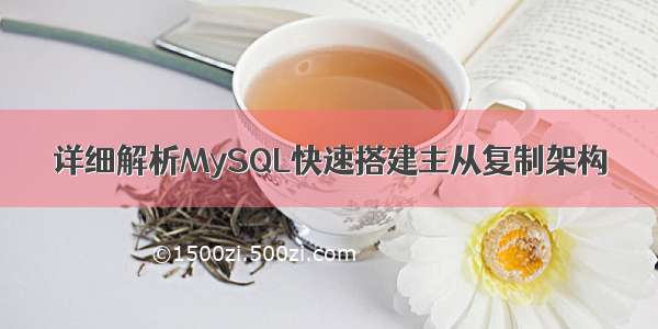 详细解析MySQL快速搭建主从复制架构