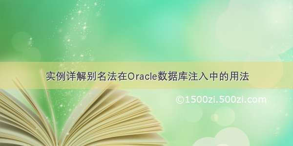 实例详解别名法在Oracle数据库注入中的用法