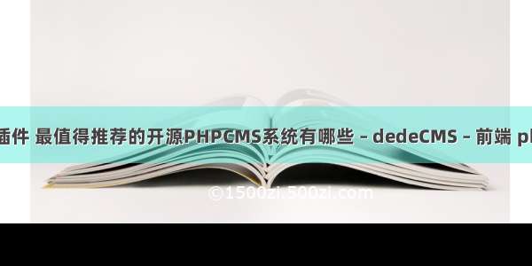 dedecms 微信插件 最值得推荐的开源PHPCMS系统有哪些 – dedeCMS – 前端 php外国文献综述