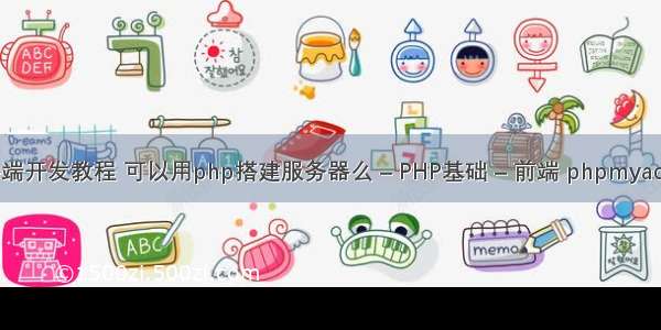 php服务器端开发教程 可以用php搭建服务器么 – PHP基础 – 前端 phpmyadmin的源码