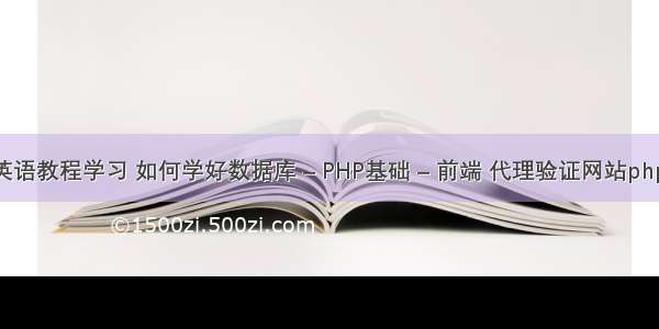 php英语教程学习 如何学好数据库 – PHP基础 – 前端 代理验证网站php源码