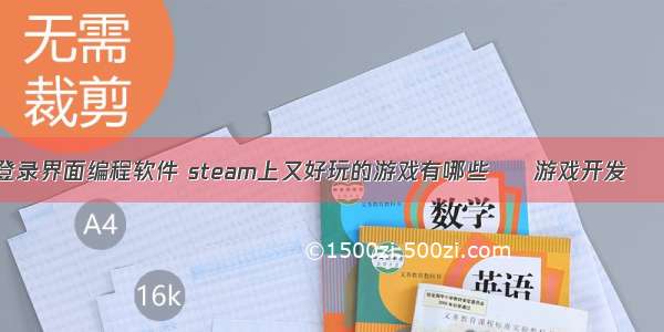 游戏登录界面编程软件 steam上又好玩的游戏有哪些 – 游戏开发 – 前端