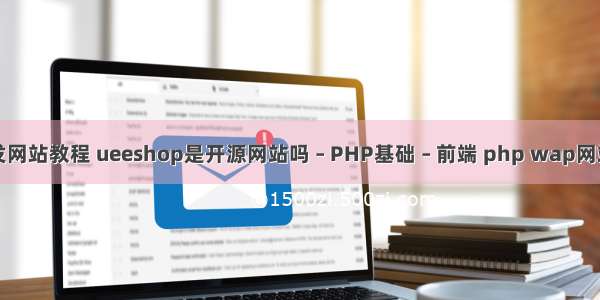 用php开发网站教程 ueeshop是开源网站吗 – PHP基础 – 前端 php wap网站如何开发