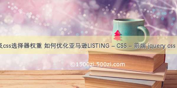 css选择器及css选择器权重 如何优化亚马逊LISTING – CSS – 前端 jquery css framework