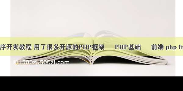 php应用程序开发教程 用了很多开源的PHP框架 – PHP基础 – 前端 php fread返回值