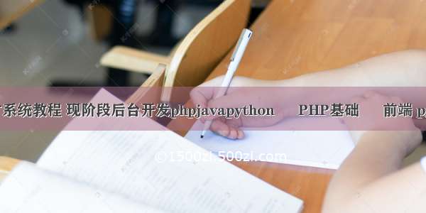 php云人才系统教程 现阶段后台开发phpjavapython – PHP基础 – 前端 python教程
