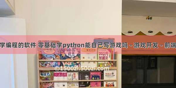 可以写游戏学编程的软件 零基础学python能自己写游戏吗 – 游戏开发 – 前端 python -o