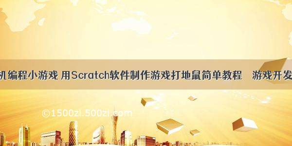 用计算机编程小游戏 用Scratch软件制作游戏打地鼠简单教程 – 游戏开发 – 前端