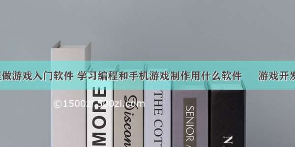 手机编程做游戏入门软件 学习编程和手机游戏制作用什么软件 – 游戏开发 – 前端