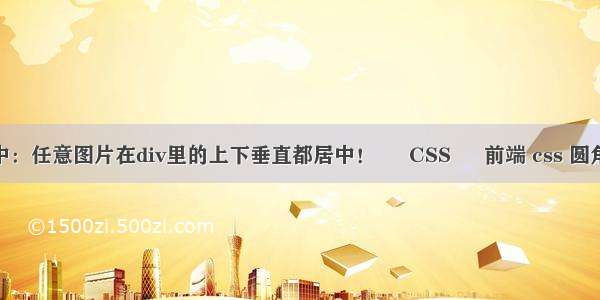 图片居中：任意图片在div里的上下垂直都居中！ – CSS – 前端 css 圆角 兼容ie