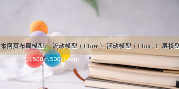 css三种基本网页布局模型： 流动模型（Flow） 浮动模型（Float） 层模型（Layer）