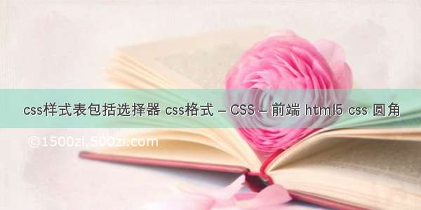 css样式表包括选择器 css格式 – CSS – 前端 html5 css 圆角