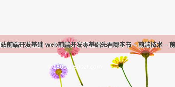 网站前端开发基础 web前端开发零基础先看哪本书 – 前端技术 – 前端