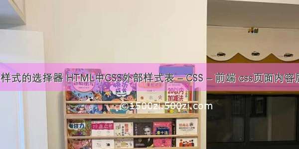 css样式的选择器 HTML中CSS外部样式表 – CSS – 前端 css页面内容居中