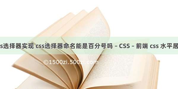 css选择器实现 css选择器命名能是百分号吗 – CSS – 前端 css 水平居中