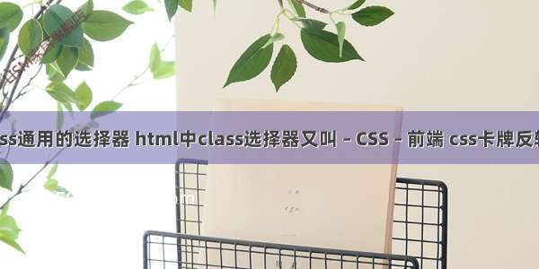 css通用的选择器 html中class选择器又叫 – CSS – 前端 css卡牌反转