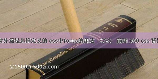 css选择器的优先级是怎样定义的 css中focus的用法 – CSS – 前端 360 css 背景图片与位置