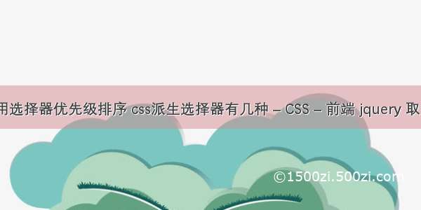 css常用选择器优先级排序 css派生选择器有几种 – CSS – 前端 jquery 取 css 值