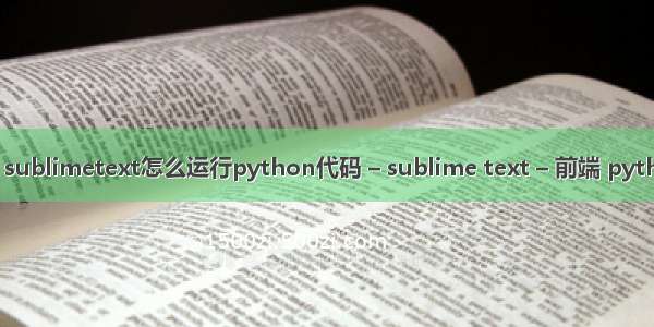 sublime提示没有 sublimetext怎么运行python代码 – sublime text – 前端 python 执行shell文件