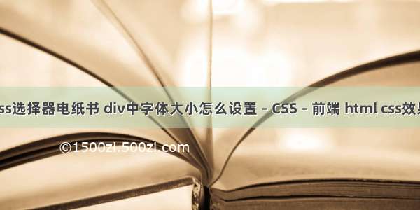 css选择器电纸书 div中字体大小怎么设置 – CSS – 前端 html css效果