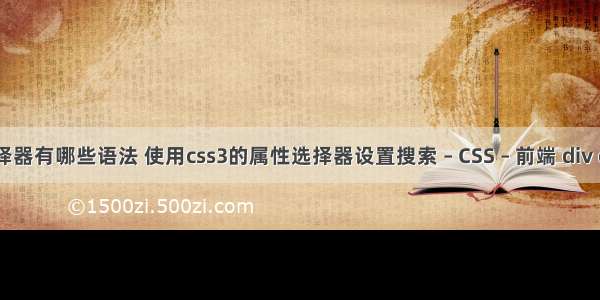 css3中选择器有哪些语法 使用css3的属性选择器设置搜索 – CSS – 前端 div css 编辑器