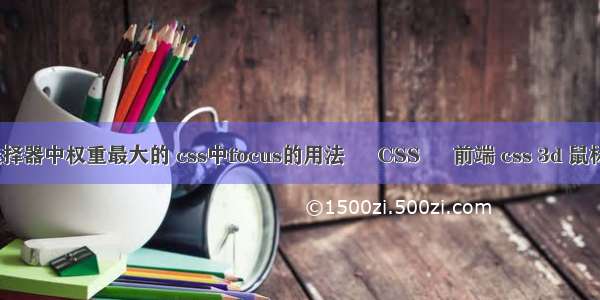 css选择器中权重最大的 css中focus的用法 – CSS – 前端 css 3d 鼠标旋转